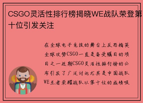 CSGO灵活性排行榜揭晓WE战队荣登第十位引发关注