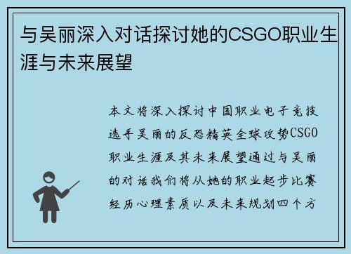 与吴丽深入对话探讨她的CSGO职业生涯与未来展望