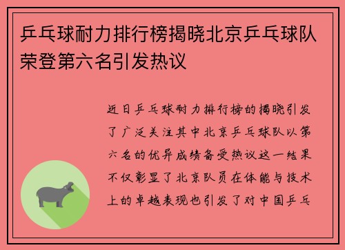 乒乓球耐力排行榜揭晓北京乒乓球队荣登第六名引发热议