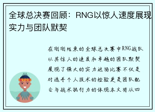 全球总决赛回顾：RNG以惊人速度展现实力与团队默契