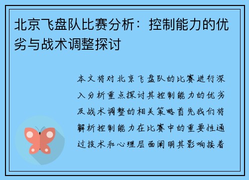 北京飞盘队比赛分析：控制能力的优劣与战术调整探讨