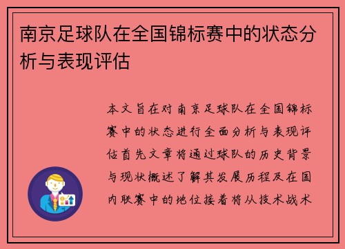 南京足球队在全国锦标赛中的状态分析与表现评估