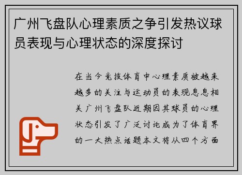 广州飞盘队心理素质之争引发热议球员表现与心理状态的深度探讨