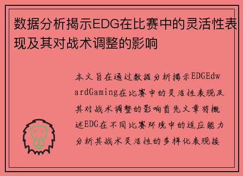 数据分析揭示EDG在比赛中的灵活性表现及其对战术调整的影响