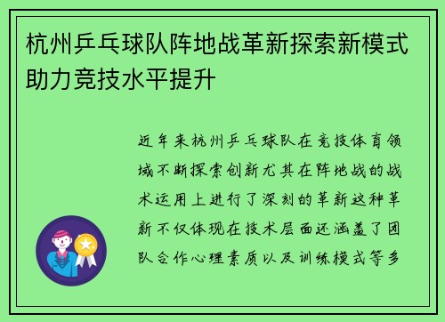 杭州乒乓球队阵地战革新探索新模式助力竞技水平提升