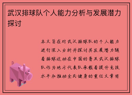 武汉排球队个人能力分析与发展潜力探讨
